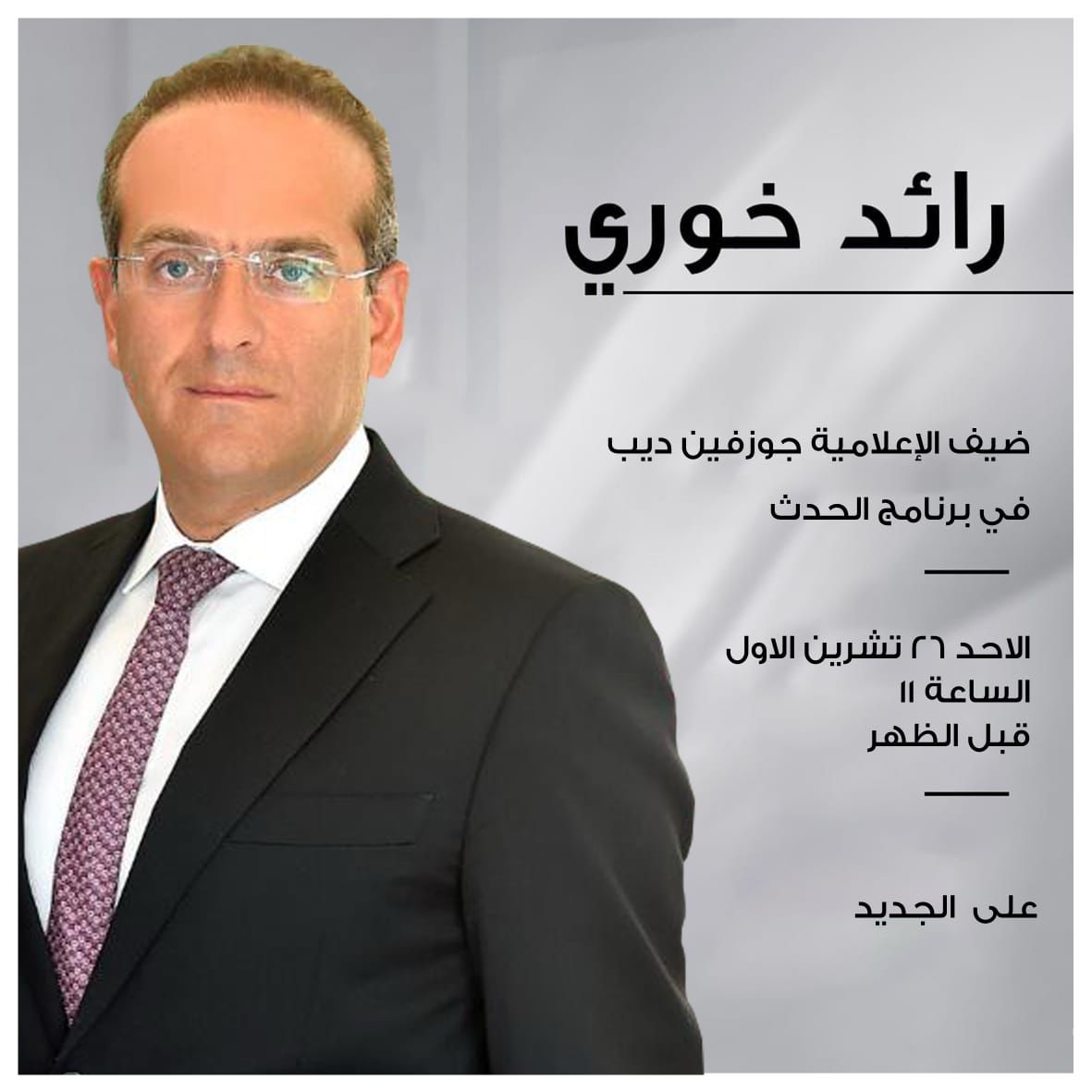 الوزير رائد خوري ضيف تلفزيون الجديد   مع الإعلامية جوزفين ديب في برنامج الحدث الاحد 26 تشرين الاول الساعة ١١ قبل الظهر.

<a href="/ALJADEEDNEWS/">Al Jadeed News</a> 
<a href="/josephinedeeb/">Josephine Deeb</a>