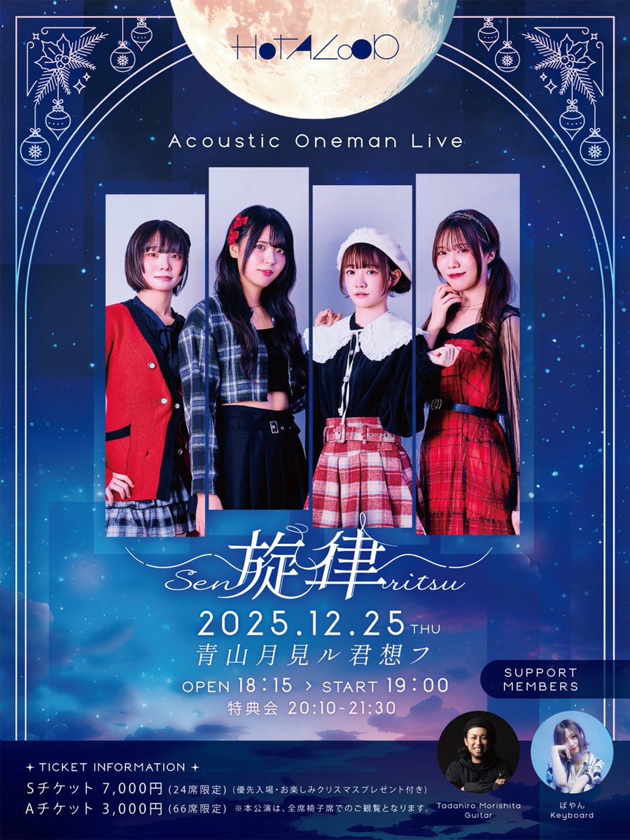 HOTALOOP_info's tweet image. ◤￣￣￣￣￣￣￣￣￣￣￣￣￣￣￣￣￣
                       HOTALOOP
              acoustic omeman live
                   『旋律』 - senritsu -
＿＿＿＿＿＿＿＿＿＿＿＿＿＿＿＿＿◢

--- 全編 アコースティック ワンマン ---

🔹2025.12.25 (thu)
🔹青山月見ル君想フ
🔹OPEN 18:15 /…