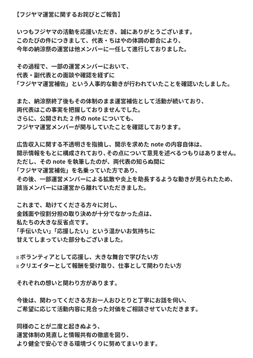 【フジヤマ運営に関するお詫びとご報告】

いつもフジヤマの活動を応援いただき、誠にありがとうございます。
このたびの件につきまして、代表・ちはやの体調の都合により、
今年の納涼祭の運営は他メンバーに一任して進行しておりました。

その過程で、一部の運営メンバーにおいて、