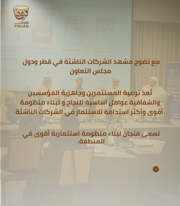 FinjanVC's tweet photo. شارك شريكنا المؤسس،  عبد الله الخنجي، في حلقة نقاشية بالتعاون مع بنك قطر للتنمية وشبكة EBAN الأوروبية 

Our co-founder, AlKhenji   , joined a panel discussion in collaboration with Qatar Development Bank and EBAN  — the European Business Angels Network https://t.co/6WWdXtdPUl