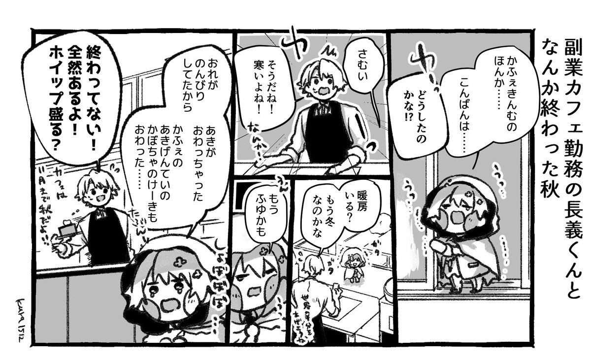 副業カフェ勤務の長義くんとなんか終わった秋