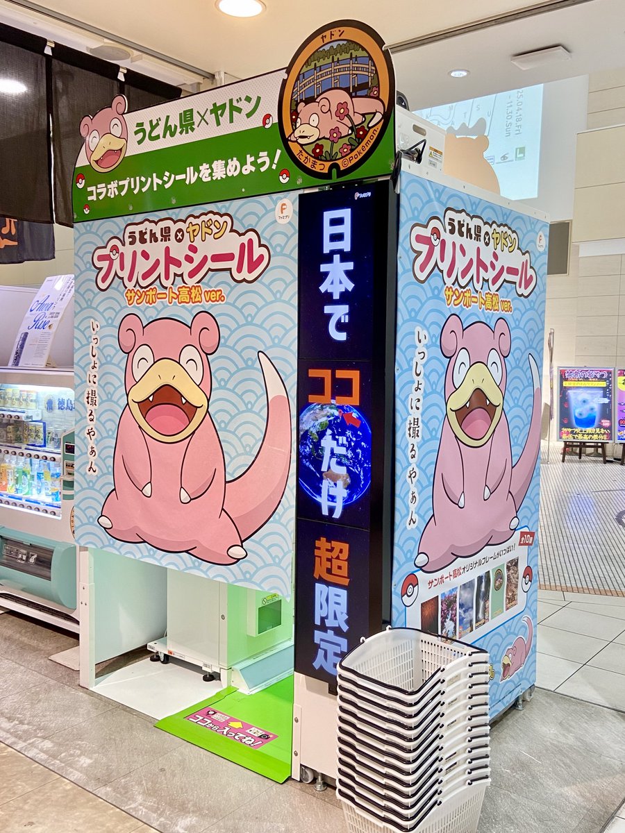 香川のちからってすげー！！
自動販売機にプリクラ筐体までヤドンだ💓

店員さんもヤドンちゃんって呼んでくれていて
この土地で愛されてるのが伝わってきて涙🥹⟡.·