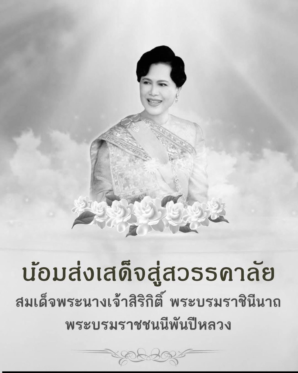 Indy_Nevermind's tweet photo. น้อมส่งเสด็จสู่สวรรคาลัย สมเด็จพระนางเจ้าสิริกิติ์ พระบรมราชินีนาถ พระบรมราชชนนีพันปีหลวง 🙏🏻 สถิตในใจไทย ตราบนิรันดร์ https://t.co/i6JlpOykjm