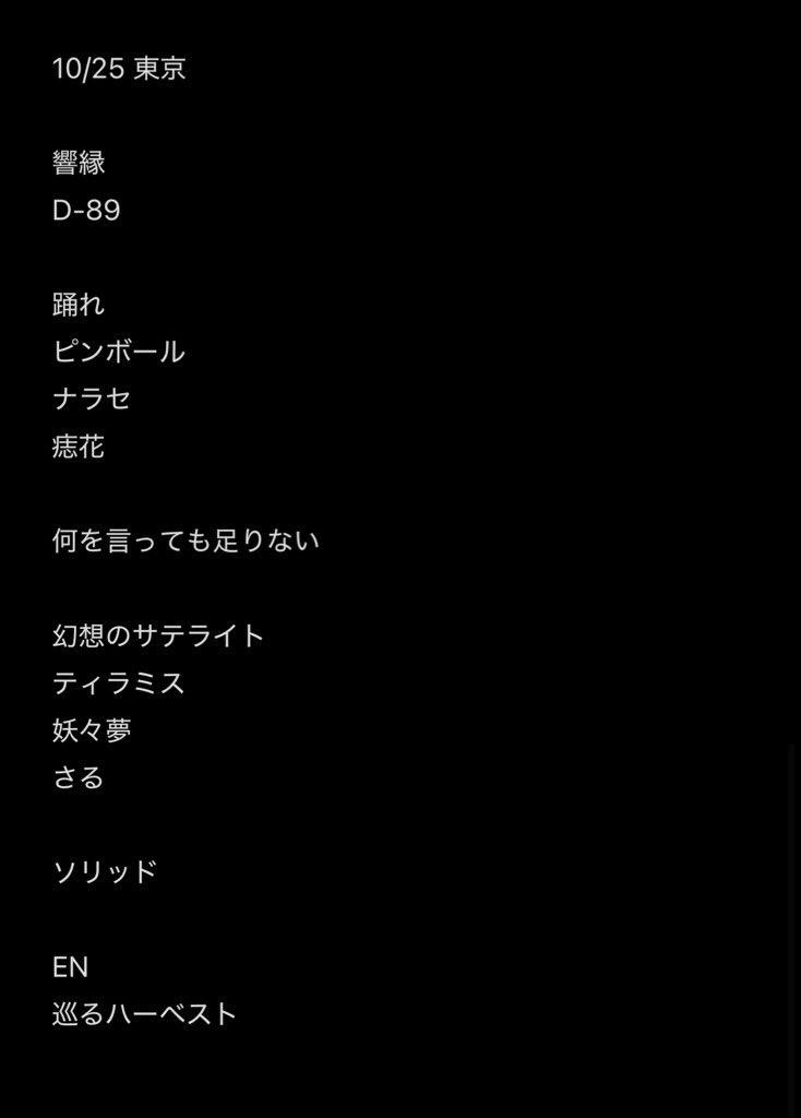 今日のセトリです！！！
楽しかった〜！！！！！

spotify.link/Xtb062jOKXb

#豚石鹸慰安旅行