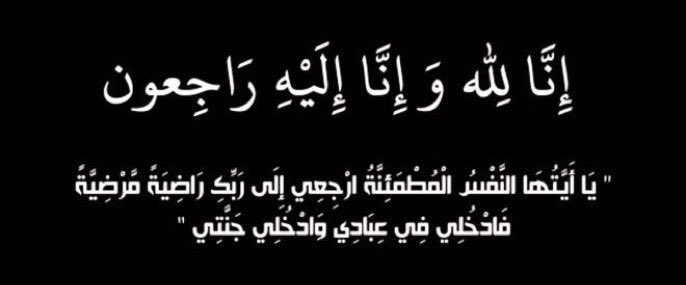 يتقدم النادي والاتحاد الكويتي للغوص والإنقاذ بخالص العزاء والمواساة إلى عضو مجلس الإدارة محمد الصرعاوي وعموم اسرة الصرعاوي الكريمة في وفاة
 
فهد عبدالله زيد الصرعاوي

نسأل الله أن يتغمد الفقيد بواسع رحمته، ويسكنه فسيح جناته، ويلهم ذويه الصبر والسلوان.
إنا لله وإنا إليه راجعون.