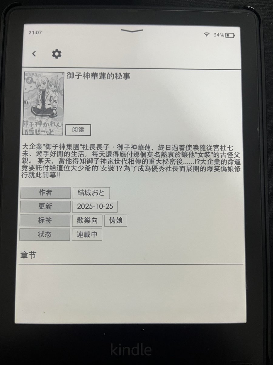 拥有在Kindle上自己搓一套类Electron的漫画阅读app程度的能力
忙活了一个月终于把第一页漫画显示出来了