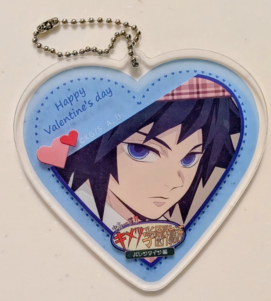 またまた懐かしグッズ発掘❣️ 「キメツ学園バレンタイン編」の冨岡