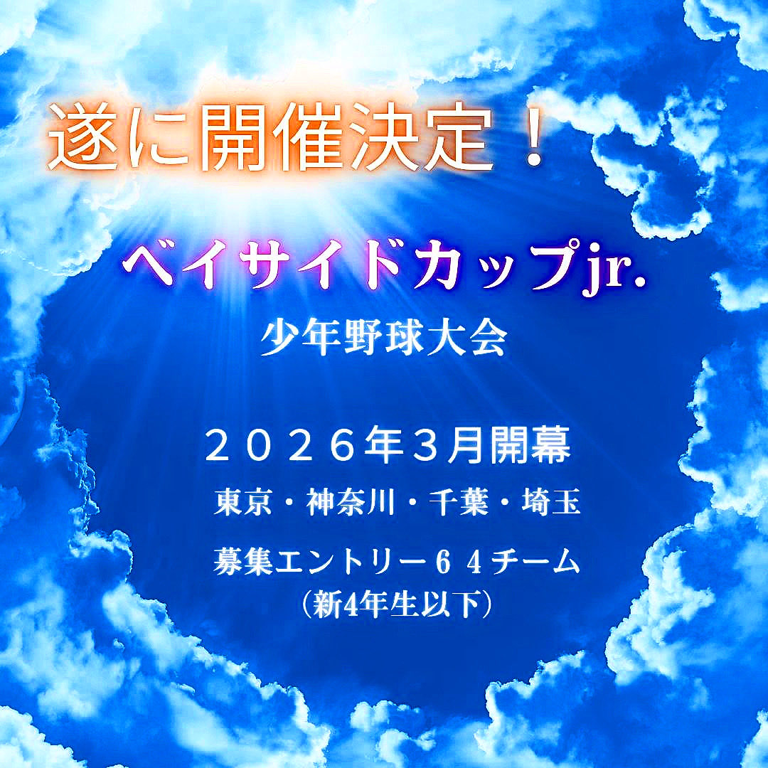 hiro8986's tweet image. ダイワコーポレーション野球部主催の少年野球、ベイサイドカップJr.大会2026開催致しますm(__)m

#少年野球
#ベイサイドカップ
#ダイワコーポレーション野球部