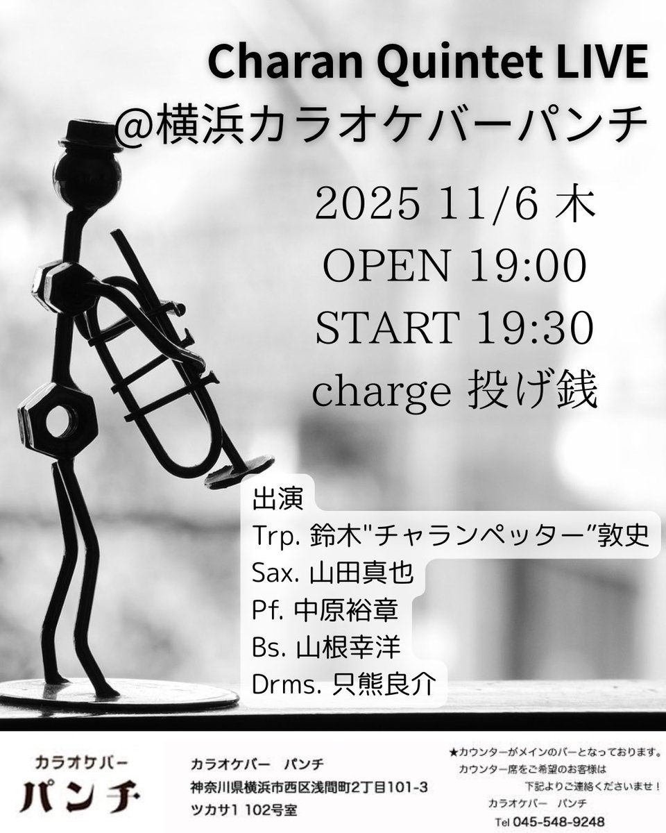 rappaatsushi's tweet image. 11/6木曜に横浜カラオケバーパンチでクインテットのライブやります！
ガッツリ生音！
是非遊びに来て下さい！

2025.11.6 木
【Charan Quintet LIVE】
OPEN 19:00
1st stage start 19:30
2nd stage start 21:00

CHARGE
投げ銭

出演
Trp. 私
Sax. 山田真也
Pf. 中原裕章
Bs. 山根幸洋
Drms. 只熊良介
