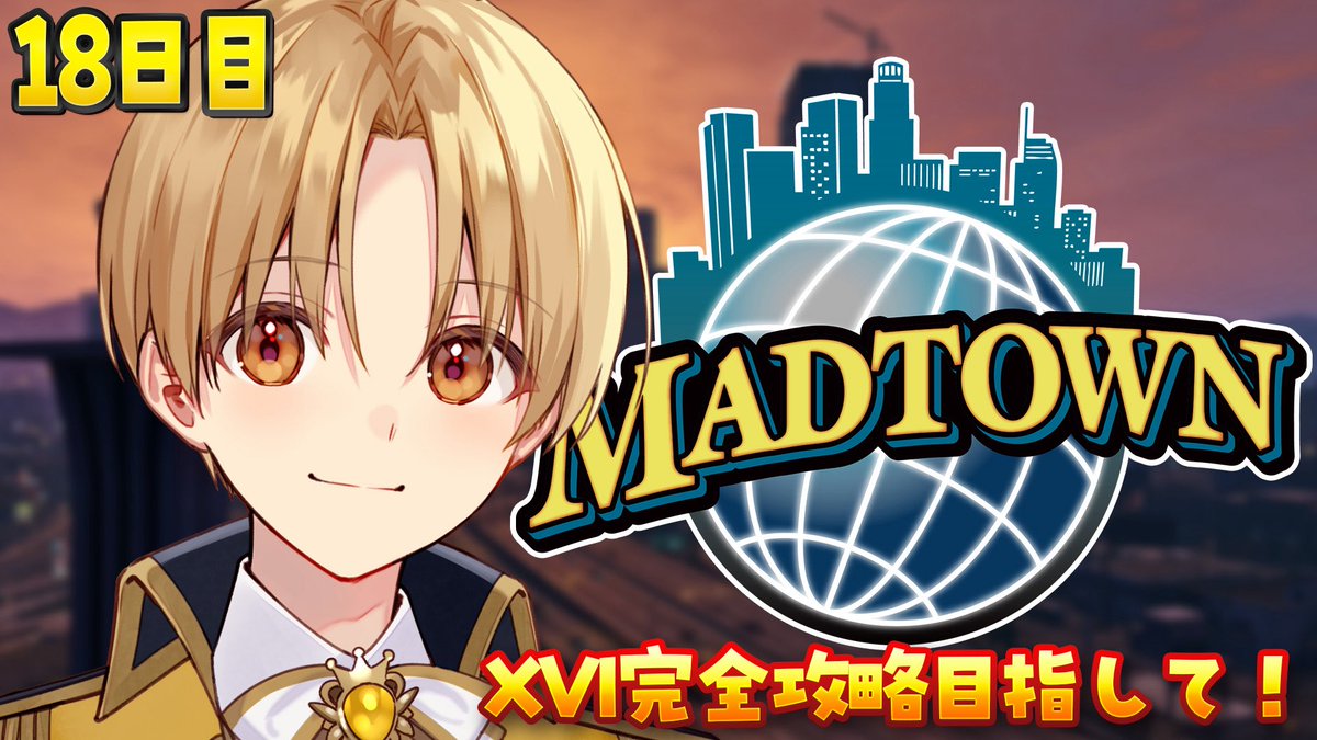 🔥MADTOWN 18日目🔥 🪽XVI完全攻略目指して！🪽 僕にできることを全力