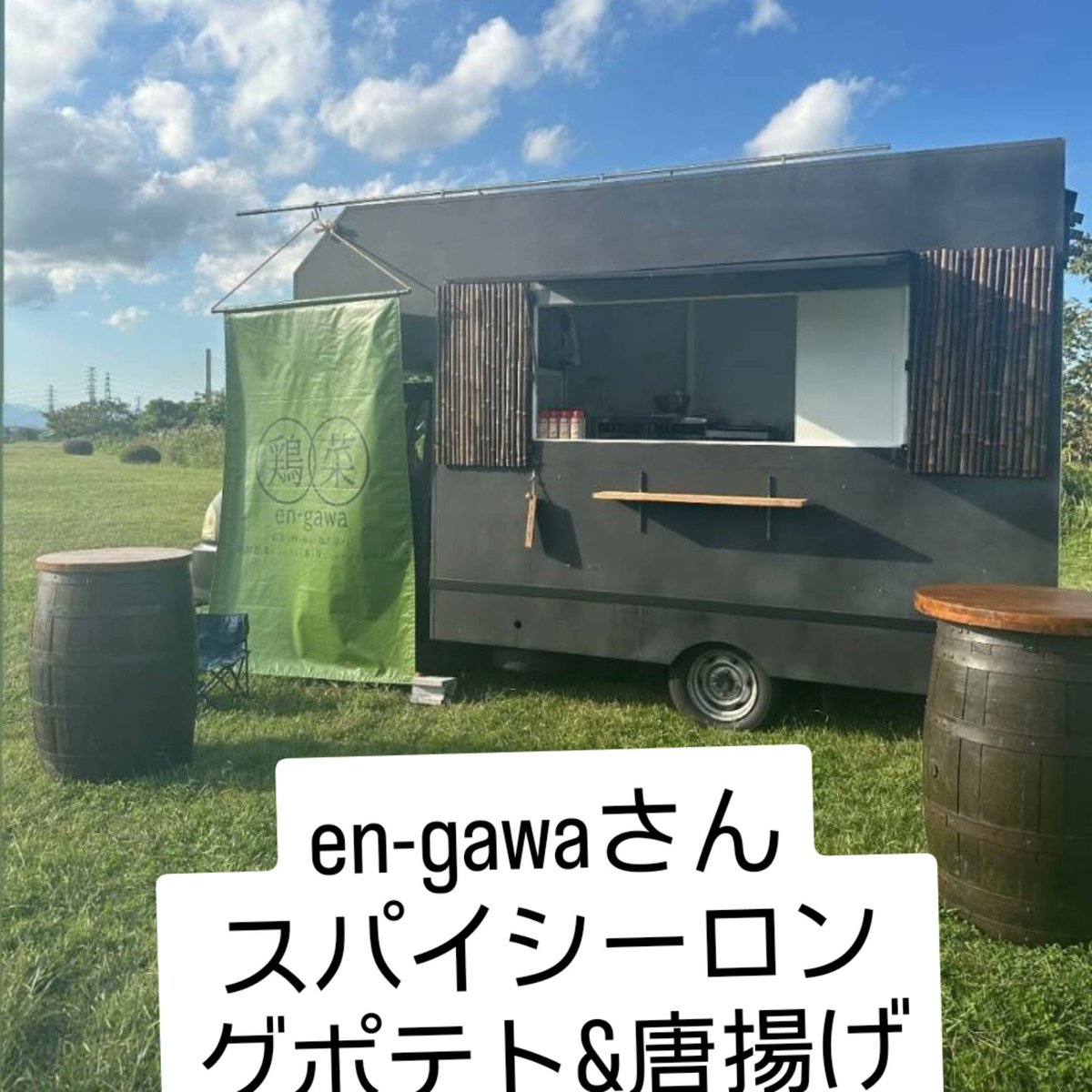 キッチンカーでご参加いただくen-gawaさんは聖蹟界隈ではすでにお馴染み。ジューシーな唐揚げは塩と醤油の2種類。様々なフレーバーのスパイシポテトもあります

#せいせきHOTほっとフェス  #聖蹟桜ヶ丘 #せいせき  #聖蹟桜ヶ丘グルメ #多摩  #キッチンカー #唐揚げ #ロングポテト  #ポテトフライ