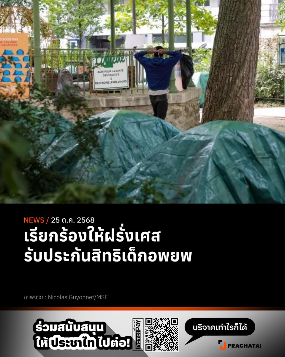 คณะกรรมการสิทธิเด็กแห่งสหประชาชาติออกรายงานชี้ว่าฝรั่งเศสละเมิดสิทธิเด็กอพยพที่ไม่มีผู้ใหญ่ติดตามอย่างร้ายแรง เด็กเหล่านี้ไร้บ้าน ไม่มีสิทธิรักษาพยาบาลและการศึกษา เรียกร้องให้รัฐบาลฝรั่งเศสดำเนินการคุ้มครองเด็กเหล่านี้อย่างเร่งด่วน

อ่านเพิ่มเติม: prachatai.com/journal/2025/1…