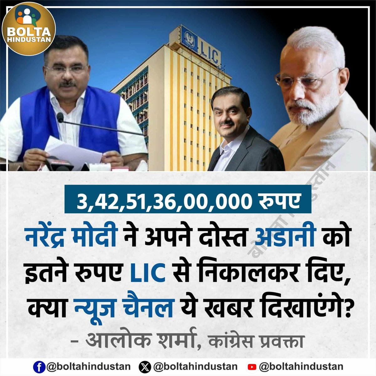 AdvAghara's tweet image. #BanEvm 
3,42,51,36,00,000 रुपए 

नरेंद्र मोदी ने अपने दोस्त अडानी को इतने रुपए LIC से निकालकर दिए, क्या न्यूज चैनल ये खबर दिखाएंगे? : आलोक शर्मा, कांग्रेस प्रवक्ता