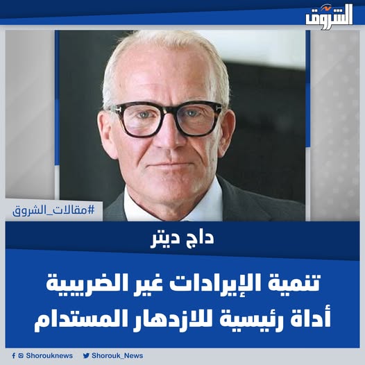 Shorouk_News's tweet photo. #مقالات_الشروق| داج ديتر: تنمية الإيرادات غير الضريبية أداة رئيسية للازدهار المستدام
غالبا ما يتم الإشادة بالبنية التحتية باعتبارها محركا للإنتاجية والنمو الاقتصادى. ومع ذلك، تتدهور الطرق وتتوقف السكك الحديدية وتظل الخدمات الأساسية مثل المياه والكهرباء غير كافية فى كثير من الدول. ويكون المبرر الشائع هو نقص التمويل أو غياب الإرادة السياسية لزيادة الضرائب وتفضيل تقليص الإنفاق.
المقال كاملًا: https://t.co/2pkYNoDqyv