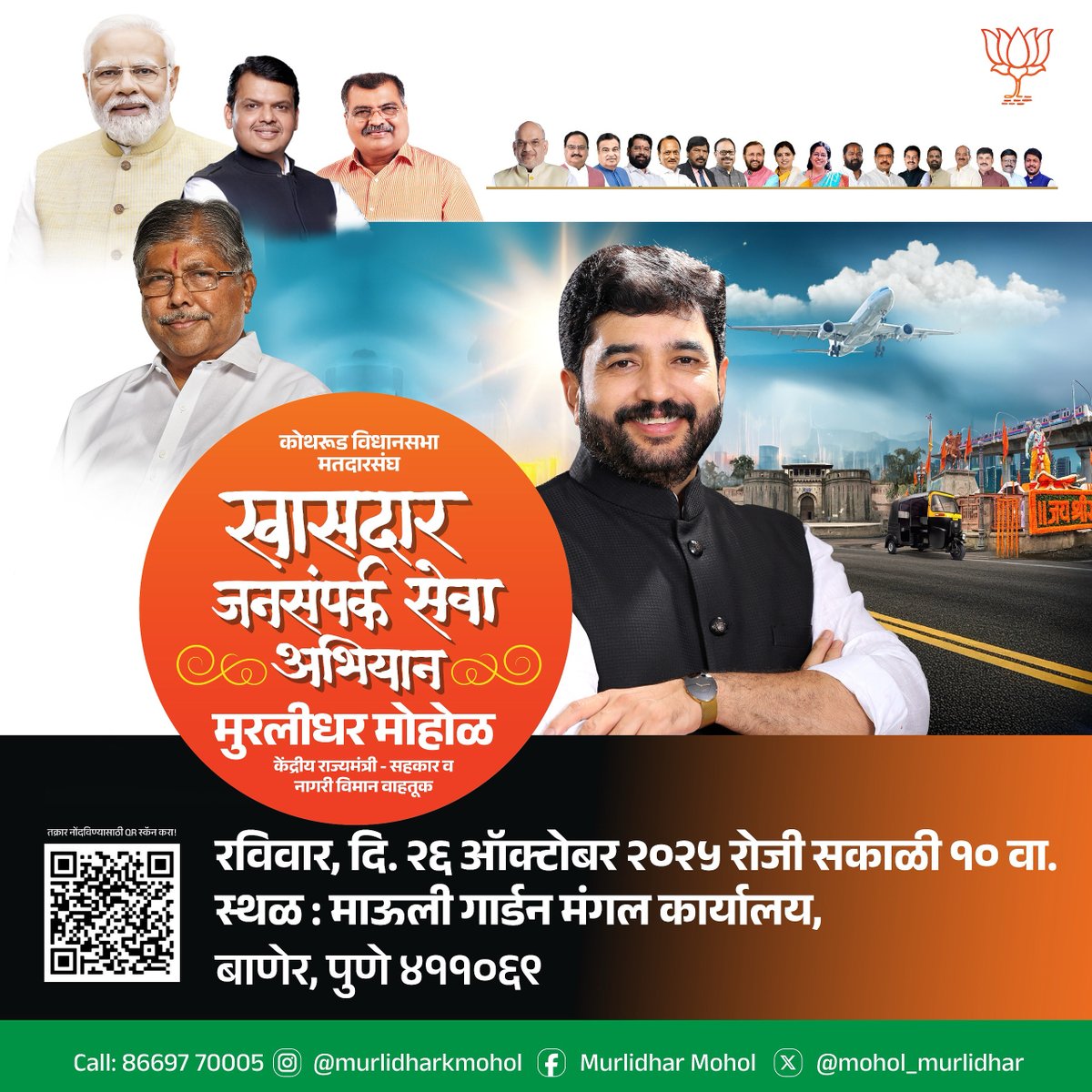 mohol_murlidhar's tweet photo. पुणेकर बंधू आणि भगिनींनो,

मतदारांशी संवाद आणि संपर्कासाठी प्रत्येक महिन्यात 'खासदार जनसंपर्क सेवा अभियान' सुरू आहे. विधानसभा मतदारसंघनिहाय दर महिन्याला मी भेटीसाठी उपलब्ध असतो. आजवर झालेल्या प्रत्येक जनसंपर्क अभियानात हजारोंच्या समस्या ऐकून घेतल्या आणि मार्गी लावल्या. 'खासदार जनसंपर्क सेवा अभियान' ही व्यवस्था मी विकसित केली आहे. त्यातून माझा पुणेकरांशी थेट संवाद होतो आणि आणि पुणेकरांनाही समस्या मांडण्यासाठीचे व्यासपीठ उपलब्ध होते आहे. तुम्ही देत असलेल्या प्रतिसादाबद्दल मी आभारी आहे.

आपले लोकप्रिय आमदार व राज्याचे कॅबिनेट मंत्री मा. चंद्रकांतदादा पाटील यांच्यासमवेत पुढील जनता दरबार रविवार, दि. २६ ऑक्टोबर २०२५ रोजी सकाळी १० वाजता आपल्या कोथरूड विधानसभा मतदारसंघात बाणेर येथील माऊली गार्डन मंगल कार्यालय येथे होत आहे. रविवारी होणारा कोथरुड विधानसभा मतदारसंघातील हा तिसरा आणि एकूण १३ वा जनता दरबार आहे. आपण अवश्य यावे.

#KJSAPune #खासदार #जनसंपर्क #सेवा #अभियान #पुणे #कोथरूड #विधानसभा #मतदारसंघ

@narendramodi 
@PMOIndia 
@AmitShah 
@JPNadda 
@BJP4India 
@Dev_Fadnavis 
@RaviDadaChavan 
@ChDadaPatil 
@BJP4Maharashtra 
@BJP4PuneCity