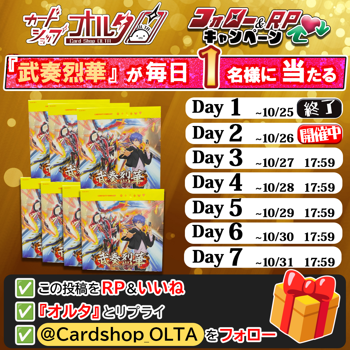 🎊7日間連続🎊プレゼント企画
━━━━━━━━━━━━━━
【毎日1名様】に当たる！！
Day2｜新弾『武奏烈華』1BOX
抽選でプレゼント🎁
━━━━━━━━━━━━━━
▼かんたん応募方法
① <a href="/Cardshop_OLTA/">カードショップオルタ</a> をフォロー
② この投稿をリポスト&amp;いいね
③「オルタ」とリプライ（詳細ツリー👇）