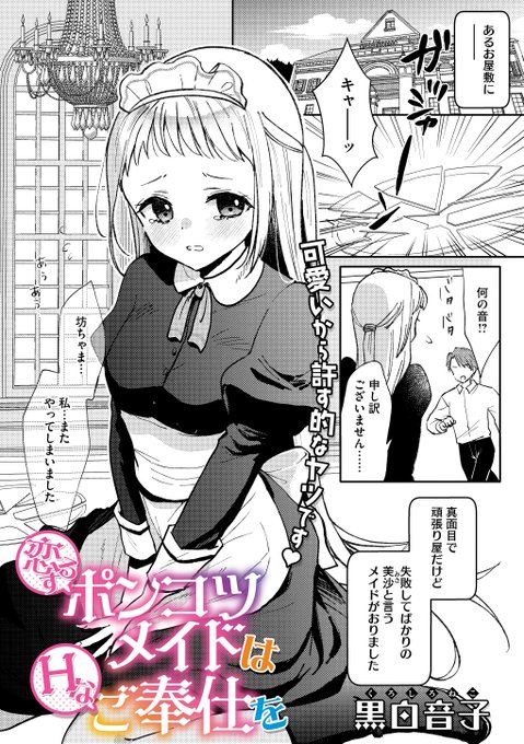 本日のおすすめ 黒白音子先生 《恋するポンコツメイドはHなご奉仕を》 コミックメガストア Vol.19 ドジっ子メイドの美沙 大好きな坊ちゃまに喜んでもらうため おっぱいを触ってもらうことになり… (1/2)