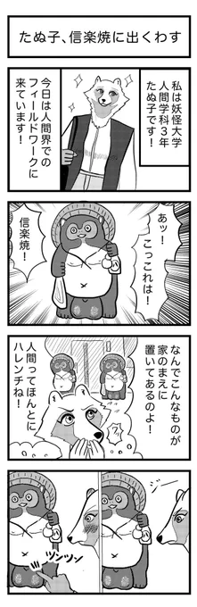 4コマ漫画『たぬ子、信楽焼に出くわす』 