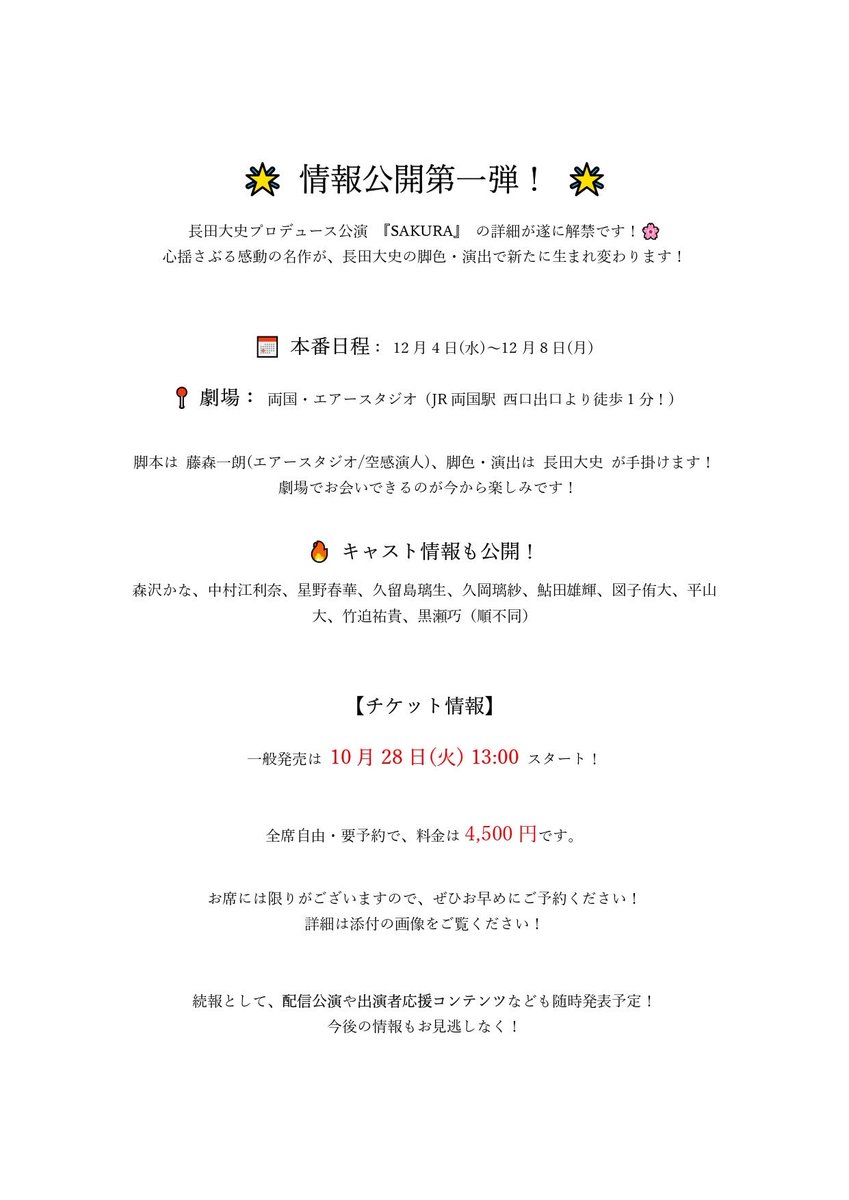 imada1040076's tweet photo. 長田大史プロデュース公演『SAKURA』、
#情報解禁🌸
12/4(木)～8(月)
両国・エアースタジオにて上演！
脚本：藤森一朗(エアースタジオ/空感演人)
脚色・演出：長田大史 

キャストも公開！

チケットは10/28(火) 13:00発売開始！
続報もお楽しみに！

#新選組 #海援隊 ＃幕末 ＃SAKURA25 #森沢かな https://t.co/tfst9CRCrf