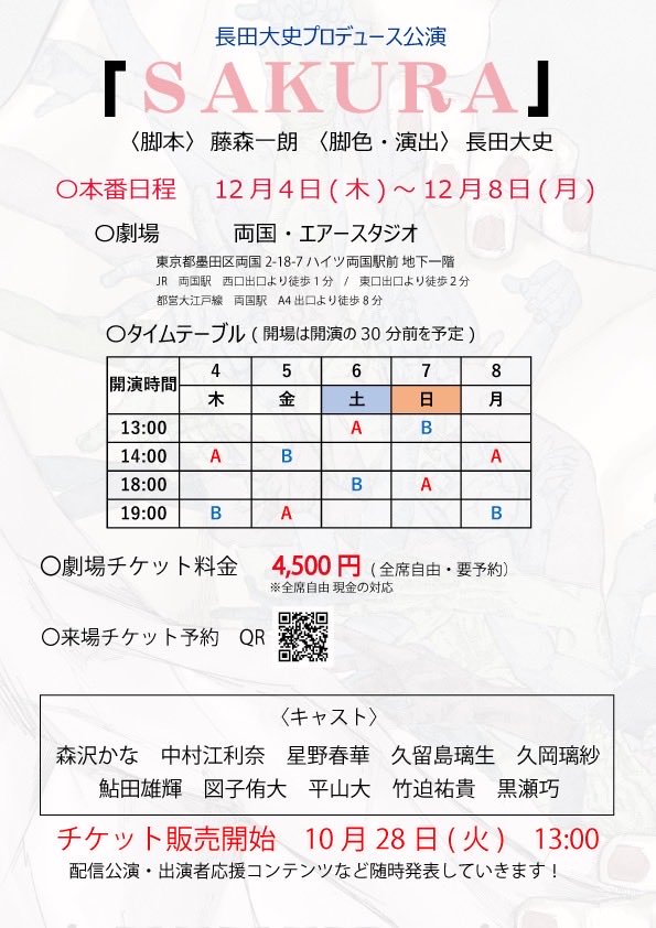 imada1040076's tweet photo. 長田大史プロデュース公演『SAKURA』、
#情報解禁🌸
12/4(木)～8(月)
両国・エアースタジオにて上演！
脚本：藤森一朗(エアースタジオ/空感演人)
脚色・演出：長田大史 

キャストも公開！

チケットは10/28(火) 13:00発売開始！
続報もお楽しみに！

#新選組 #海援隊 ＃幕末 ＃SAKURA25 #森沢かな https://t.co/tfst9CRCrf