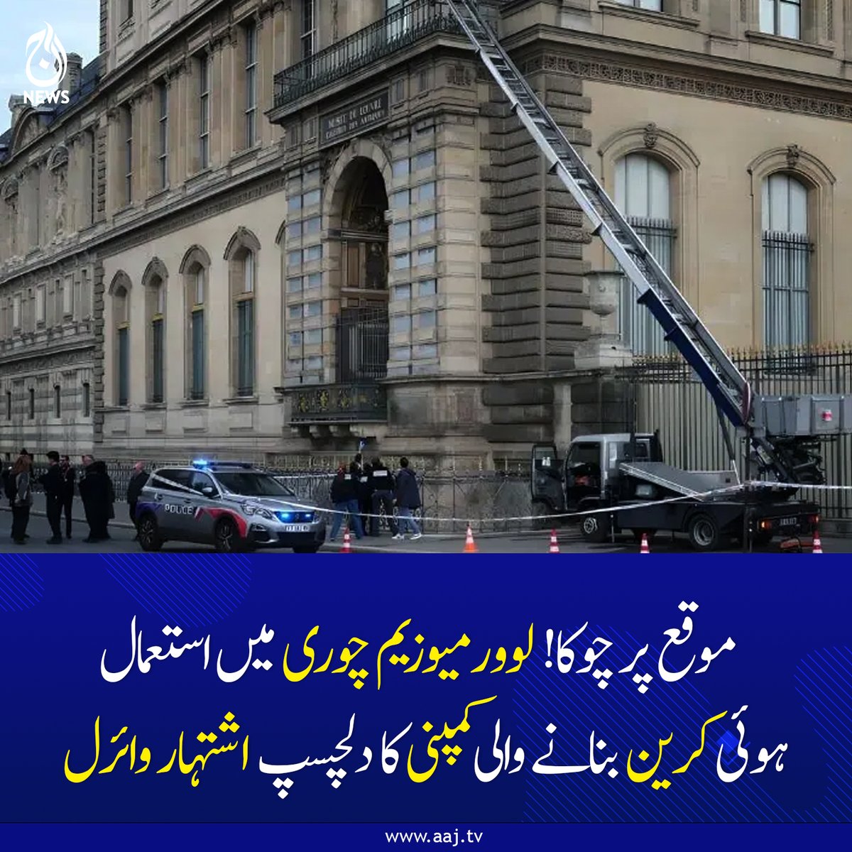 Aaj_Urdu's tweet image. چور میوزیم میں داخل ہو کر 100 ملین ڈالر کے زیورات لے اُڑے تھے
aaj.tv/news/30488870/

#AajNews #fblifestyle #louvremuseum #steal #100millionjewelry