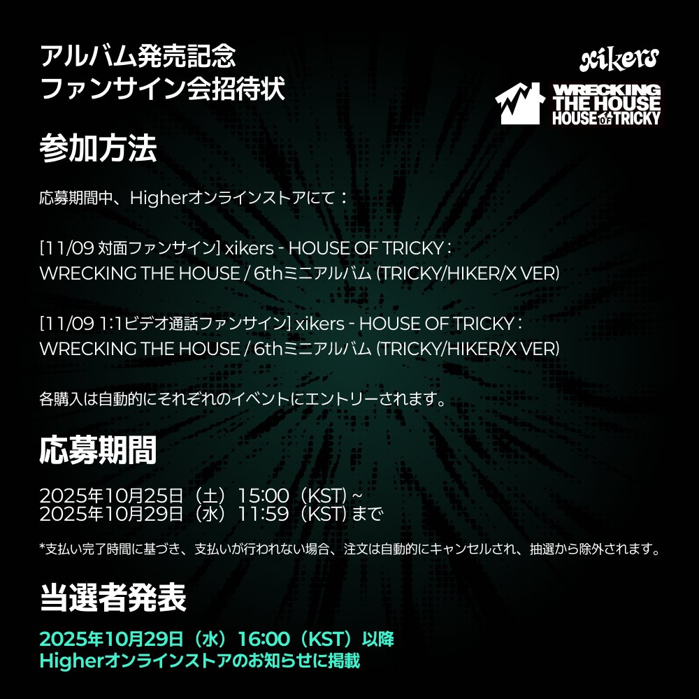 【専用】xikers サイン会 HIGHER on X