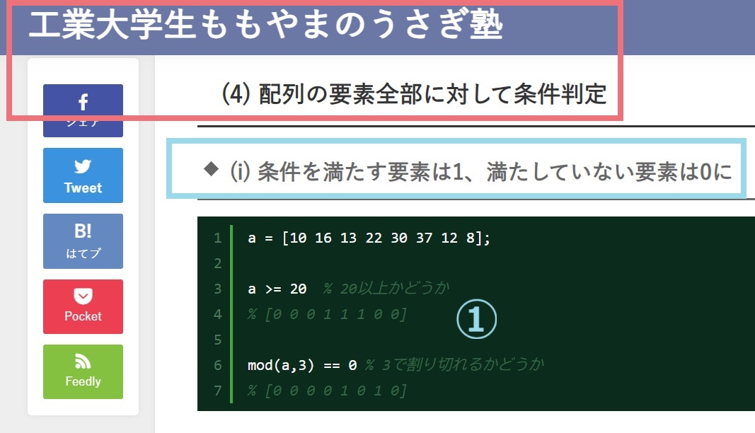 imarin0421's tweet image. (MATLAB備忘録)「工業大学生ももやまのうさぎ塾ー『(4) 配列の要素全部に対して条件判定』(引用:momoyama-usagi.com/entry/info-mat…)」要点は式で把握(式を暗記)すべし。ここ重要!テストに出ます(※出ません💦)。
① a >= 20
② a (a >= 20)
③ find (a >= 20)