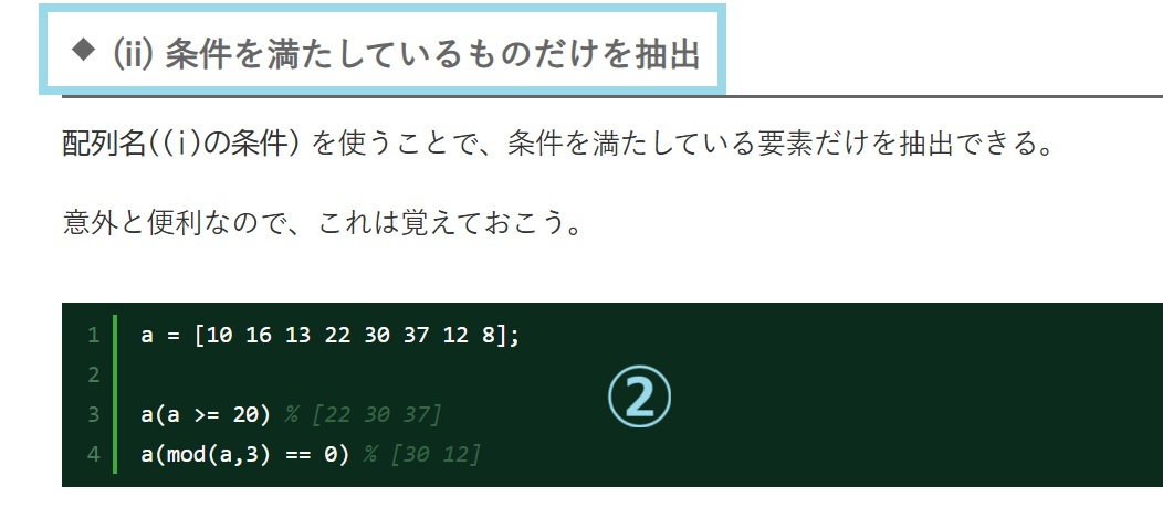 imarin0421's tweet image. (MATLAB備忘録)「工業大学生ももやまのうさぎ塾ー『(4) 配列の要素全部に対して条件判定』(引用:momoyama-usagi.com/entry/info-mat…)」要点は式で把握(式を暗記)すべし。ここ重要!テストに出ます(※出ません💦)。
① a >= 20
② a (a >= 20)
③ find (a >= 20)