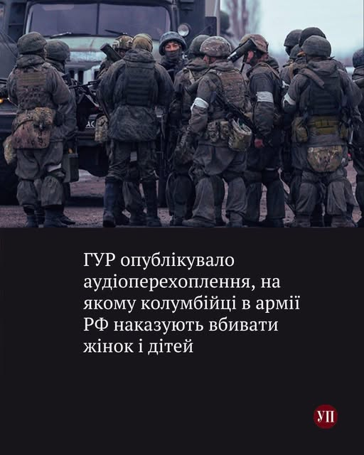 Саид Исмагилов
Українські розвідники перехопили розмову в якій колумбійські найманці наказують вбивати цивільних.
У перехопленій розмові один з польових командирів віддає іспанською мовою наказ на страту цивільних українців: 
«Коли туман, імла, щоб їх не ідентифікували, нехай