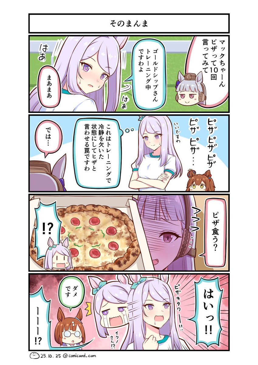 某ピザ屋のチーズ増量のCMを見て思いつきました。
やっとゴルシ×マックをテーマにした
漫画が描けました。
今後はもっとゴルシちゃんの
破天荒さを出していきたいですね( ˘ω˘ )
#ウマ娘 #umamusme
#ゴールドシップ #メジロマックイーン