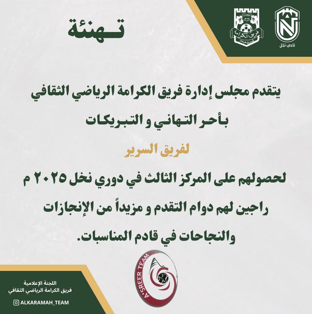 AlsreerTeam's tweet photo. شكراً من القلب لكل من بادر بتهنئة الفريق لحصوله على المركز الثالث في دوري نادي نخل 2025 https://t.co/VKk6tdNKYt