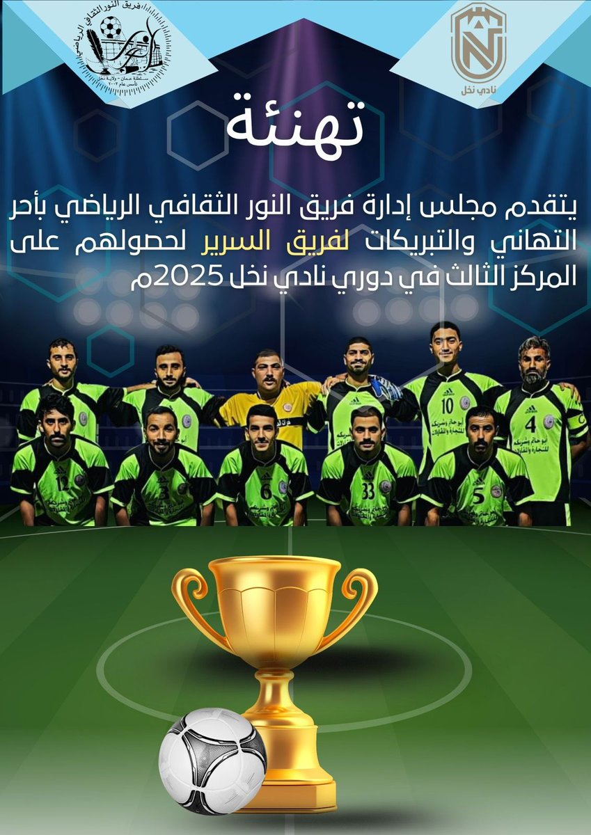 AlsreerTeam's tweet photo. شكراً من القلب لكل من بادر بتهنئة الفريق لحصوله على المركز الثالث في دوري نادي نخل 2025 https://t.co/VKk6tdNKYt