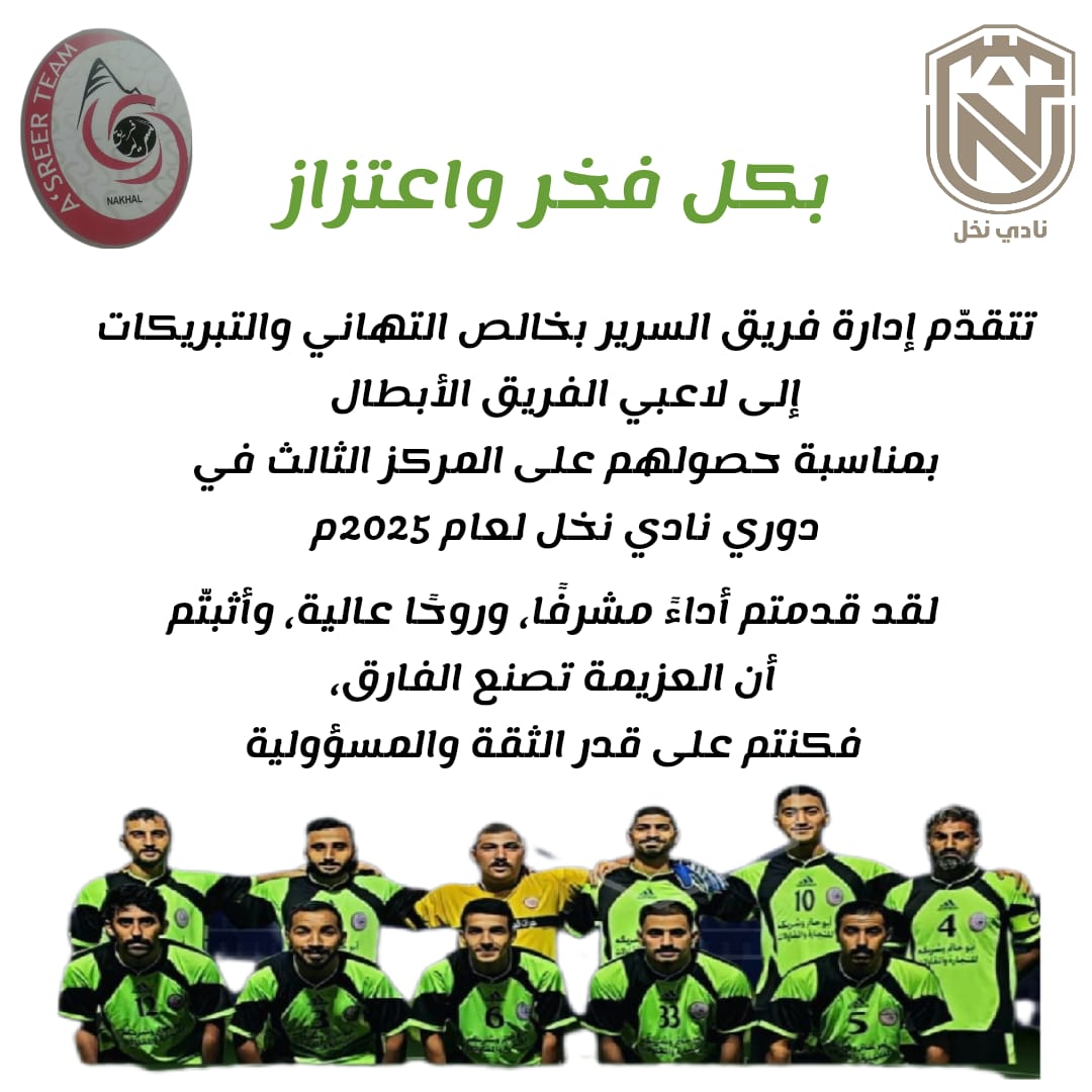 AlsreerTeam's tweet photo. شكراً من القلب لكل من بادر بتهنئة الفريق لحصوله على المركز الثالث في دوري نادي نخل 2025 https://t.co/VKk6tdNKYt