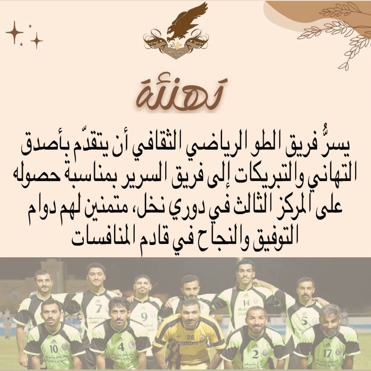 AlsreerTeam's tweet photo. شكراً من القلب لكل من بادر بتهنئة الفريق لحصوله على المركز الثالث في دوري نادي نخل 2025 https://t.co/VKk6tdNKYt