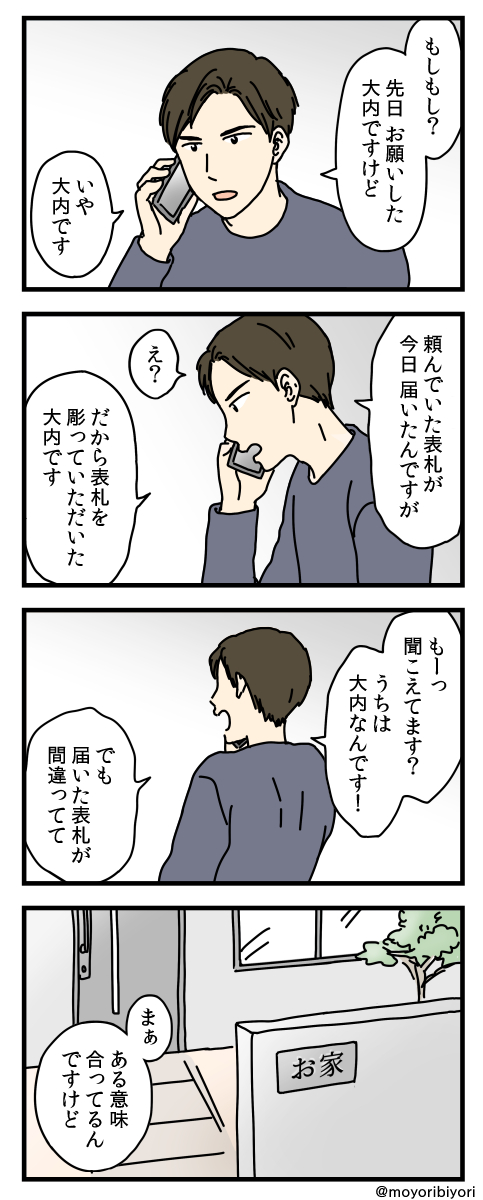 前に描いた4コマ「表札」

電話じゃ伝わらないこともある。
家を建てる際はお気をつけて…

#4コマ漫画 