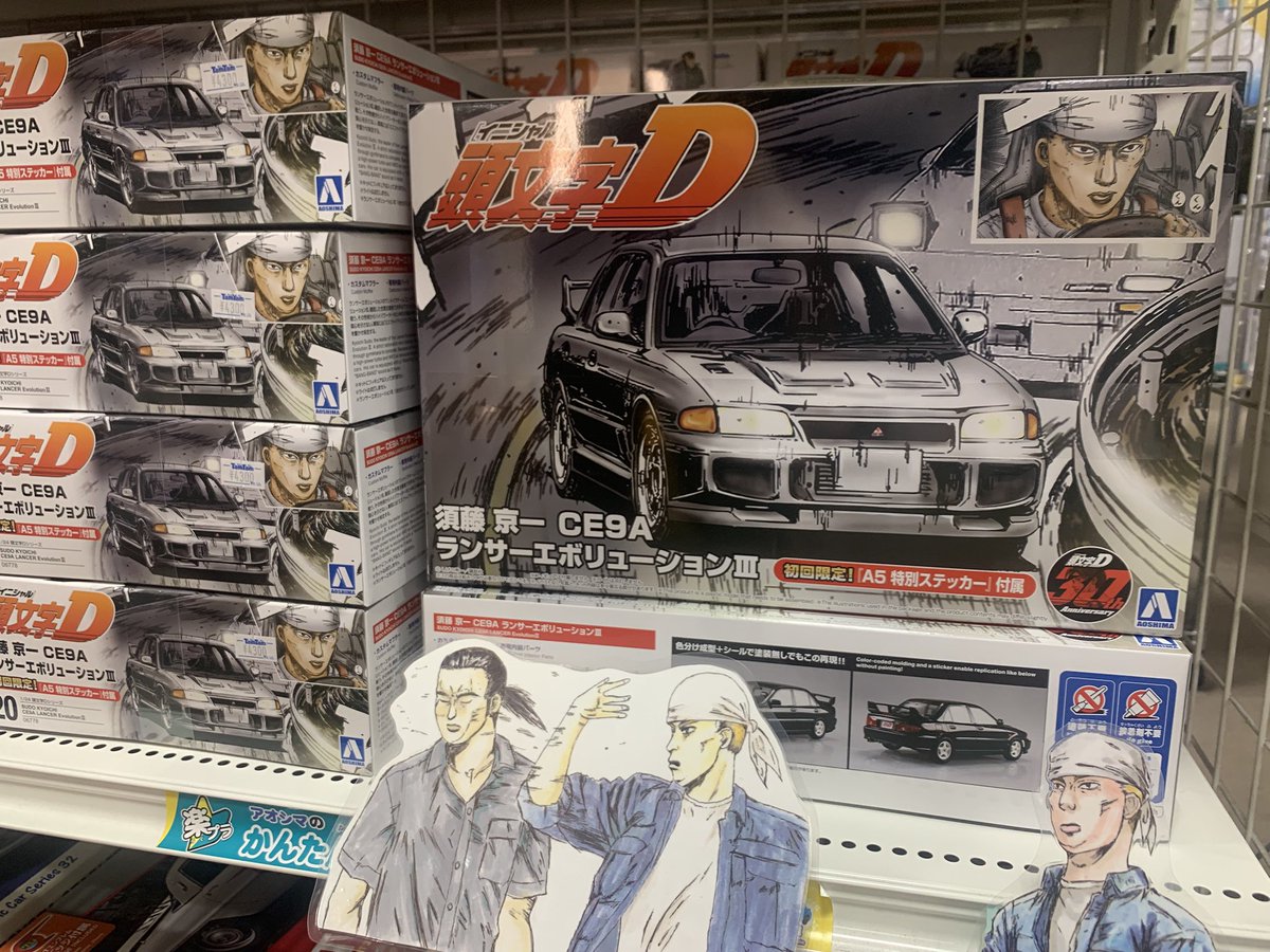 プラモデル】 #アオシマ #頭文字D #須藤京一 CE9A ランサー