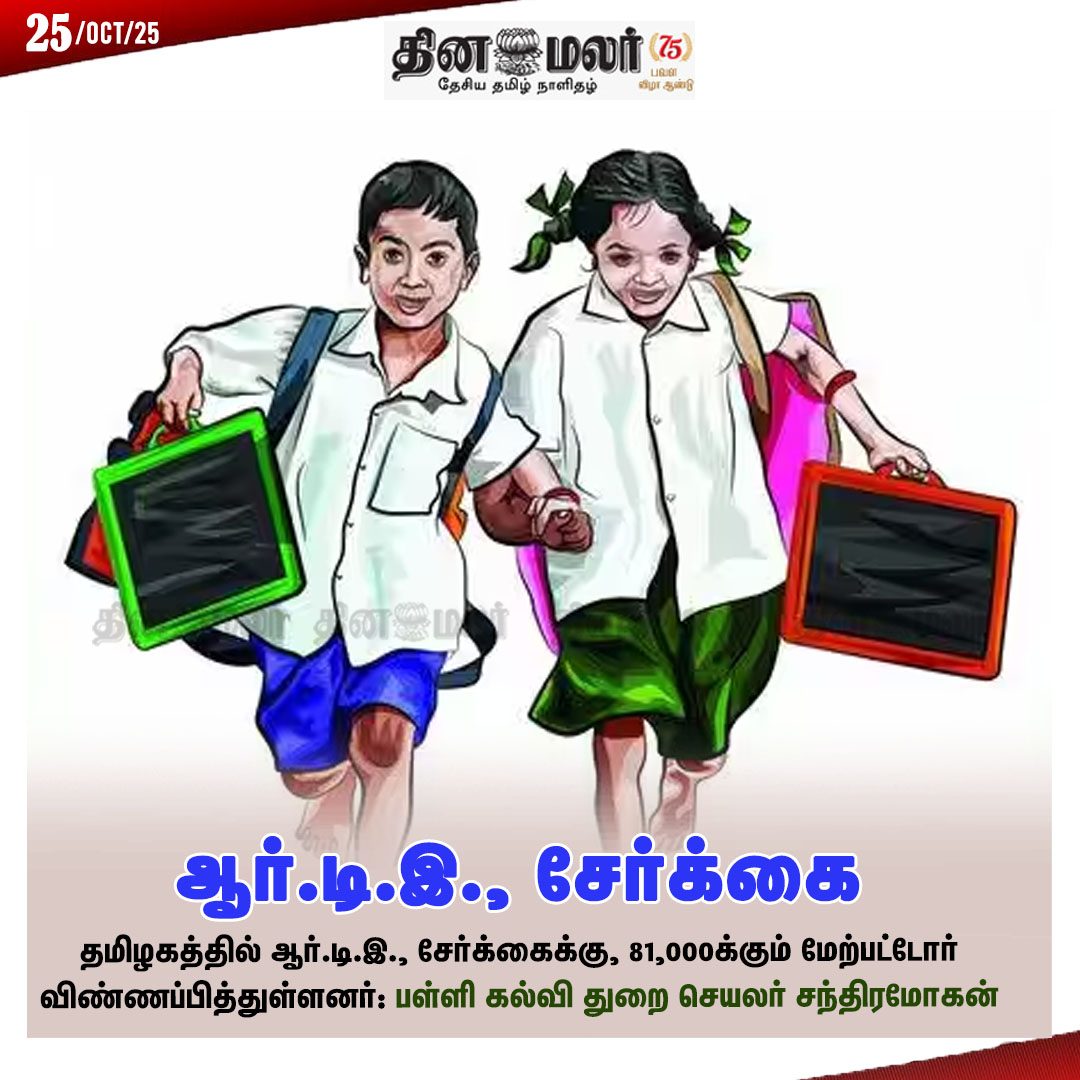 Makkalsevai2's tweet image. ஆர்.டி.இ., சேர்க்கை
#tamilnadu | #school | #applied | #RTE