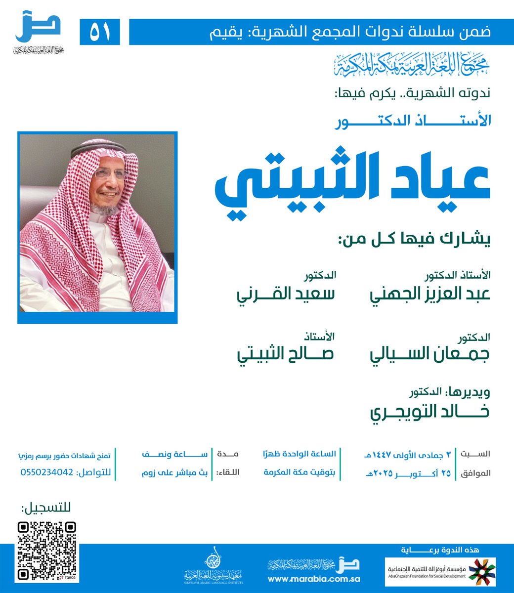 بعد قليل عند الواحدة ظهرا نلتقي عبر الأثير صوتا وصورة في ندوة تكريمية
للأستاذ الدكتور عياد الثبيتي

📱رابط البث المباشر عبر منصة زووم:
us02web.zoom.us/j/85256113613?…

معرف الدخول (عند تعذر الفتح):
85256113613
كلمة المرور:
049853

في حال الرغبة في إصدار شهادة حضور(برسم رمزيّ) نرجو ملء