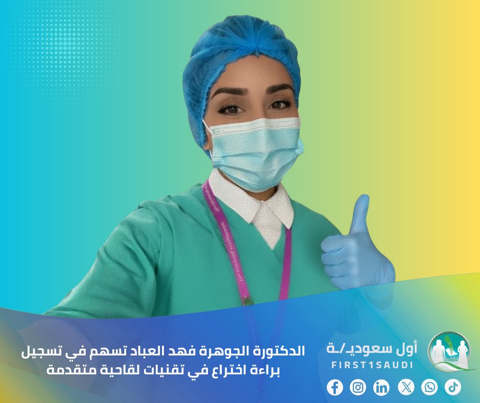 إنجاز بحثي وطني 🎓🇸🇦

أسهمت الدكتورة الجوهره فهد العباد (أستاذة مساعدة بقسم النبات والأحياء الدقيقة في جامعة الملك سعود) والمتخصصة في الأحياء الدقيقة الطبية الجزيئية، وبتخصص دقيق تطوير اللقاحات عبر هندسة البروتينات، خلال مرحلة الدكتوراه بجامعة مانشستر (المملكة المتحدة)، في تسجيل