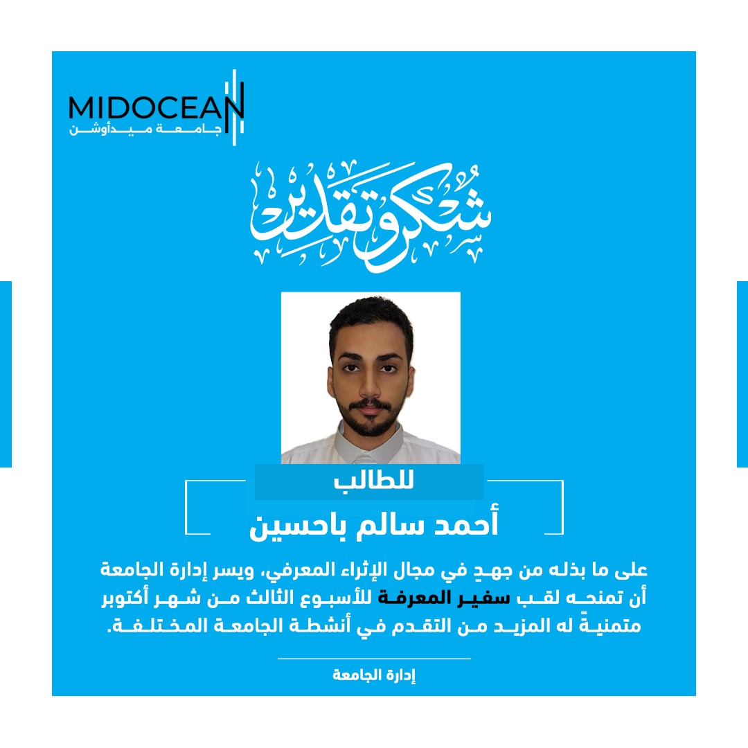 MidoceanEduKm's tweet photo. سفير المعرفة للأسبوع الثالث من شهر أكتوبر 🏅
#جامعة_ميدأوشن 
#MidoceanUniversity https://t.co/GLeZTFZZNu