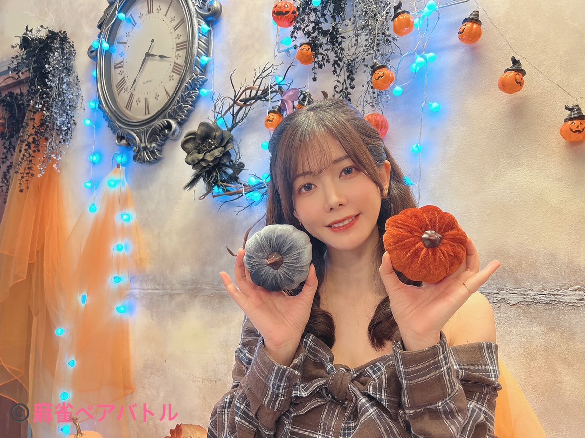 ⊹˚.┈┈┈┈
#麻雀ペアバトル グッズ用写真
 　撮影時のオフショット✨
　　　　　　　　┈┈┈┈‧⁺ ⊹˚.
📷photo
#高宮まり プロ (<a href="/takamiyamari/">高宮まり</a>)

ハロウィン前の一枚です🍬
イベント開催を記念して撮り下ろし写真使用グッズを制作中❤

＊当選者の方のコンビニ支払いは本日・10/26までです！