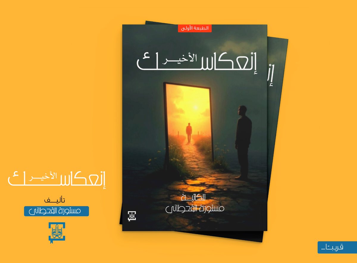 أنا ما أقدر أشرح نفسي لك بالكامل،
لأني بكل بساطة.. مو كلها لي.
في نص مني يمشي معك، يضحك، يتكلم، ويحاول يكون طبيعي.
لكن فيه نصّ ثاني.. ساكن، هادي، بس صاحي.
كتاب #إنعكاسك_الأخير 
للكاتبة #مستورة_القحطاني قريبًا بالاسواق . 
#معرض_جدة_الدولي_للكتاب