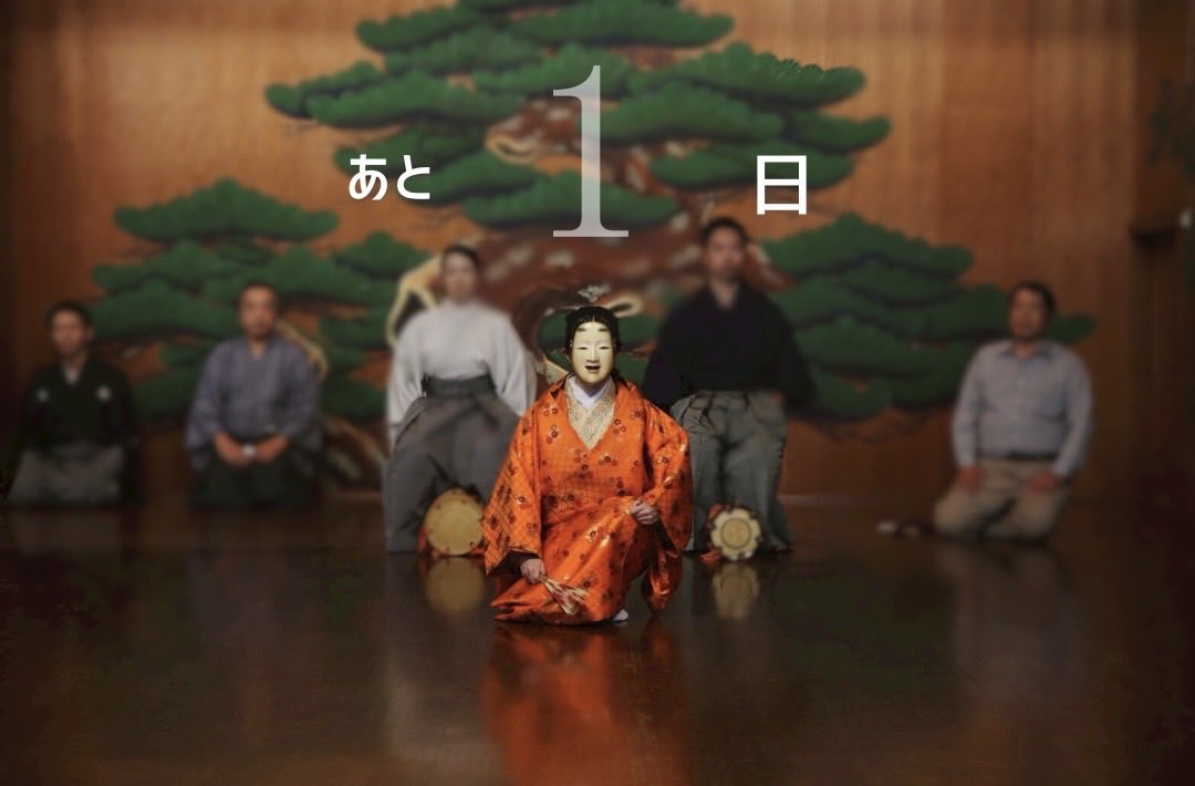 「復活10周年記念自演会」まであと❶日
能「祇王」シテより

この自演会は、出演する部員・OBOG一人ひとりの思いが宿った大切な舞台であり、シテとしてその重みを強く受け止めています。

能「祇王」は、半年以上にわたり稽古を重ねてきた演目です。明日は舞囃子・仕舞と併せて、ぜひ御覧ください。