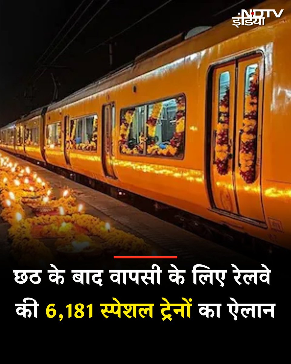 ndtvindia's tweet photo. छठ के बाद वापसी के लिए रेलवे की 6,181 स्पेशल ट्रेनों का ऐलान

छठ महापर्व के दौरान बिहार और पूर्वांचल लौटने वालों की भारी भीड़ को देखते हुए रेलवे ने दिल्ली, मुंबई, सूरत, अमृतसर समेत देशभर से 12,000 से अधिक स्पेशल ट्रेनें चलाई. इसके बावजूद यात्रियों की परेशानी पूरी तरह खत्म नहीं हो सकी. अब छठ के बाद काम पर लौटने वाले लाखों लोगों की सुविधा के लिए रेलवे ने नियमित ट्रेनों के अलावा 6,181 अतिरिक्त स्पेशल ट्रेनों की घोषणा की है, ताकि वापसी का सफर आसान हो सके.

#chhathmahaparv #indianrailway