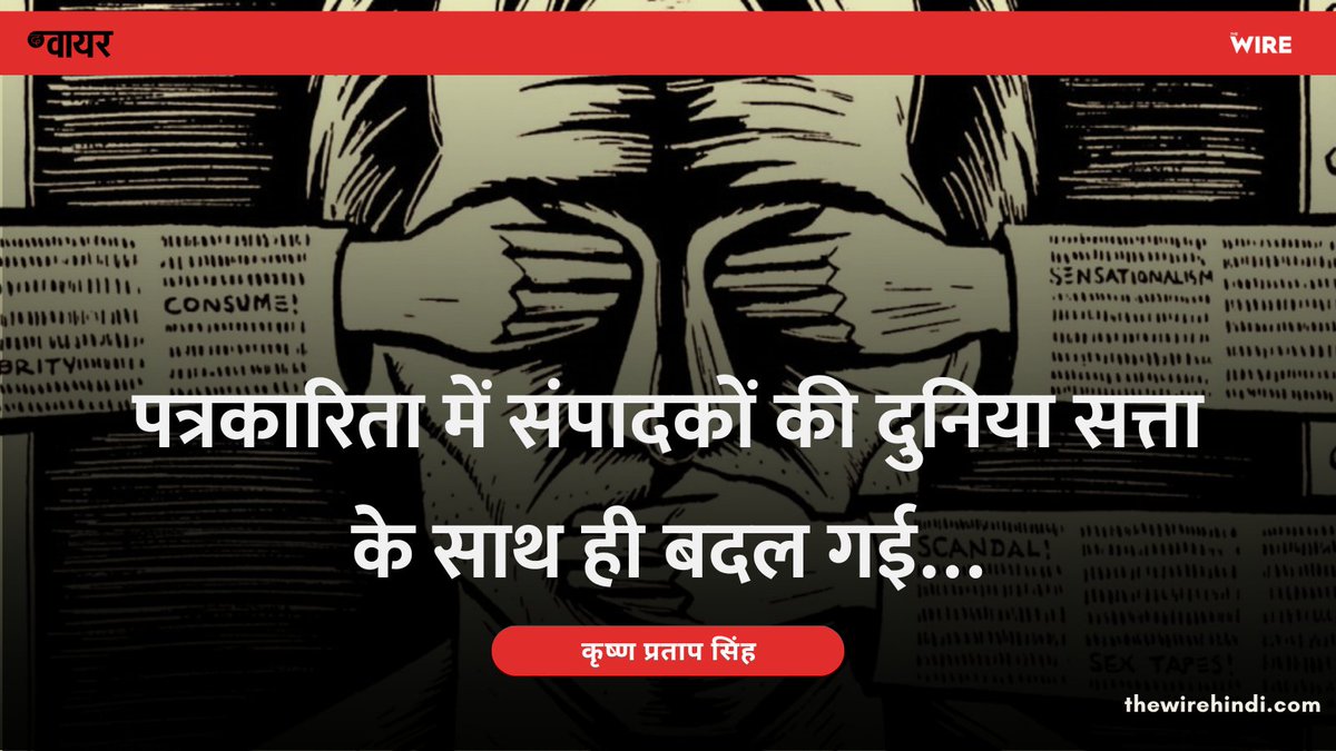 वरिष्ठ पत्रकार कृष्ण प्रताप सिंह लिखते हैं, 'इस देश की पत्रकारिता में, वह अंग्रेजी की हो, हिंदी की या किसी अन्य भारतीय भाषा की, एक समय संपादक बहुत शक्तिशाली हुआ करते थे...'

thewirehindi.com/314414/indian-…