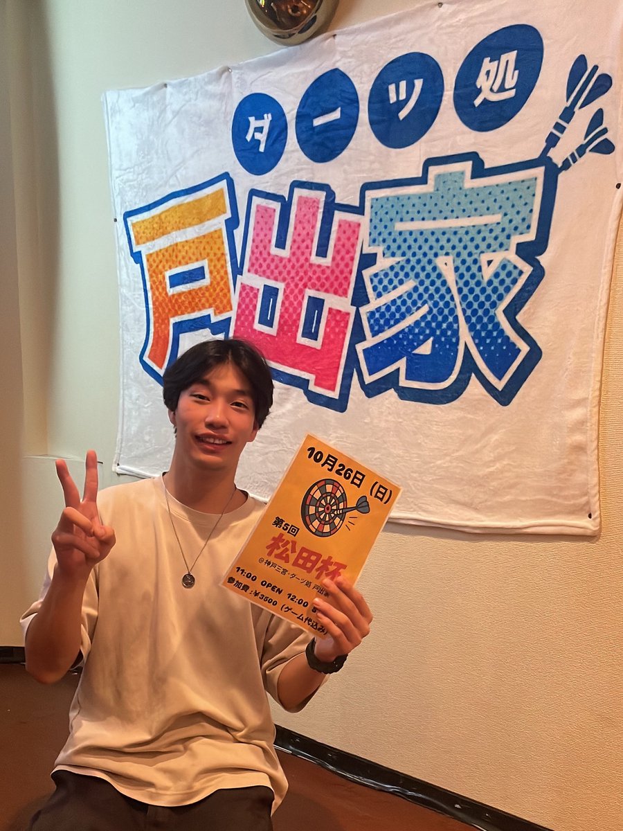 本日も元気にOPEN⭐️

戸出家の大型犬こと松田です🐶
明日はいよいよ年内最後の松田杯🏆
今日あいにくの雨で気分が⤵︎ ⤵︎
そんな中でこそみんなで盛り上がりましょ‼️
ダーツのアップもぜひぜひ✨
本日はとでちゃん松田でお待ちしております☺️