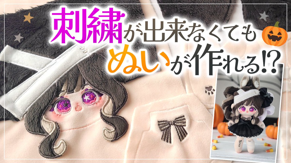 ぴよぴっこ/PiyoPicco YouTube🐤 (@piyopicco) on Twitter photo 「ぬいを作りたいけど、刺繍が難しそう…」
「前髪や立体刺繍をやってみたいけど、手縫いは大変そう…」
そんな方に、
立体刺繍も可能‼️オーダーメイドの推しぬい刺繍サービスを体験してみました🎃🦇✨
→ 「ぬいを作りたいけど、刺繍が難しそう…」
「前髪や立体刺繍をやってみたいけど、手縫いは大変そう…」
そんな方に、
立体刺繍も可能‼️オーダーメイドの推しぬい刺繍サービスを体験してみました🎃🦇✨
→