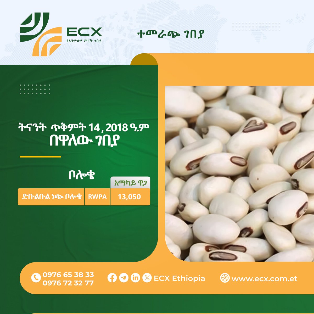 የግብርና ምርቶች የግብይት መረጃ
#Ethiopia #Commodity #Exchange (ECX)
#Commodity #Trade #Data