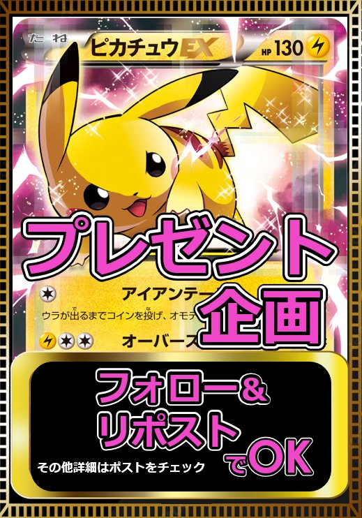 #プレゼントキャンペーン 🎁✨

🔥絶版 伝説キラコレクション🔥の
✅ ピカチュウEX
1名様に🎁

応募⏬️
①フォロー <a href="/pokehousetcg/">トレカハウス</a>
②リポスト♻️

当選率🆙
BASEショップのフォロー＆いいね💗
固定ポストのリポスト♻️

〆 11/30
#懸賞 #プレゼント企画
#オリパ  #ポケカ