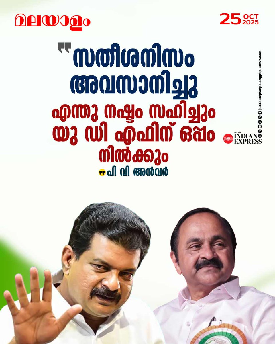 samakalikam's tweet image. നിലമ്പൂര്‍ ഉപതെരഞ്ഞെടുപ്പിന്റെ സമയത്തുണ്ടായ നിലപാടല്ല. സതീശനത്തെക്കാള്‍ കേരളത്തിന് ഭീഷണി പിണറായിസമാണ്. &amp;gt;&amp;gt;Read full story: samakalikamalayalam.com/news/kerala/p-… #PvAnvar #VDSatheesan #UDF #Congress